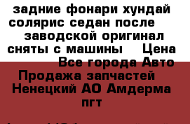 задние фонари хундай солярис.седан.после 2015.заводской оригинал.сняты с машины. › Цена ­ 7 000 - Все города Авто » Продажа запчастей   . Ненецкий АО,Амдерма пгт